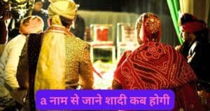 A नाम से जाने शादी कब होगी