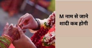 M नाम से जाने शादी कब होगी