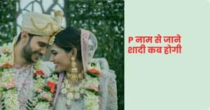 P नाम से जाने शादी कब होगी