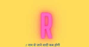 R नाम से जाने शादी कब होगी
