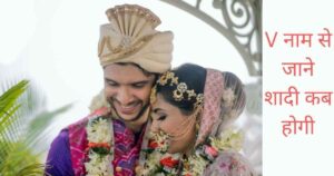 V नाम से जाने शादी कब होगी