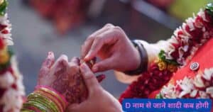 D नाम से जाने शादी कब होगी
